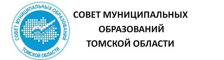 Совет муниципальных образований Томской области.