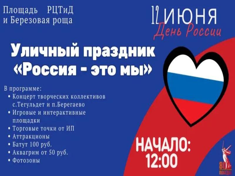 12 июня в честь Дня России приглашаем всех на яркий уличный праздник на площади РЦТиД и в берёзовой роще у Центральной библиотеки!.