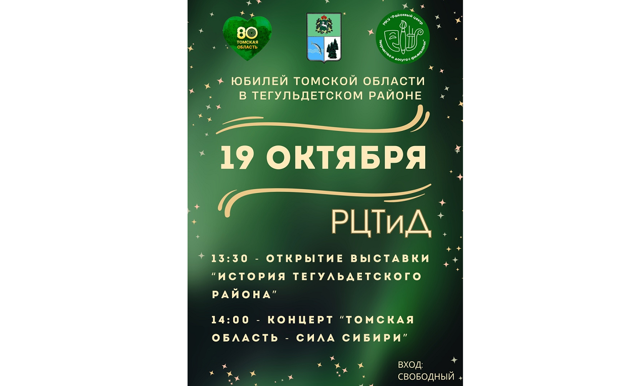 19 октября в 14:00 в концертном зале РЦТиД состоится праздничная концертная программа «Томская область – сила Сибири».