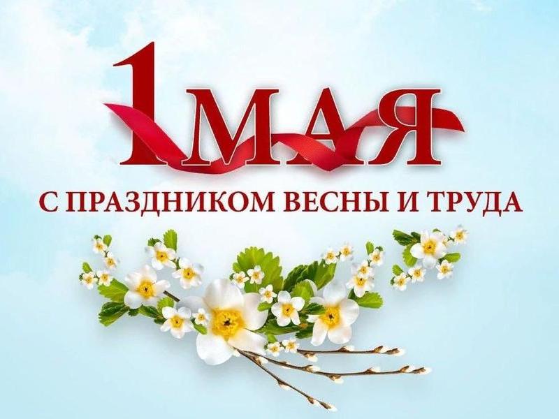 С  Праздником весны и труда.