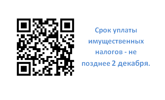 Налоговая служба напоминает! Срок уплаты имущественных налогов - не позднее 2 декабря..