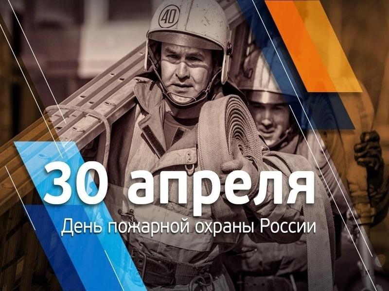 С днем пожарной охраны России.