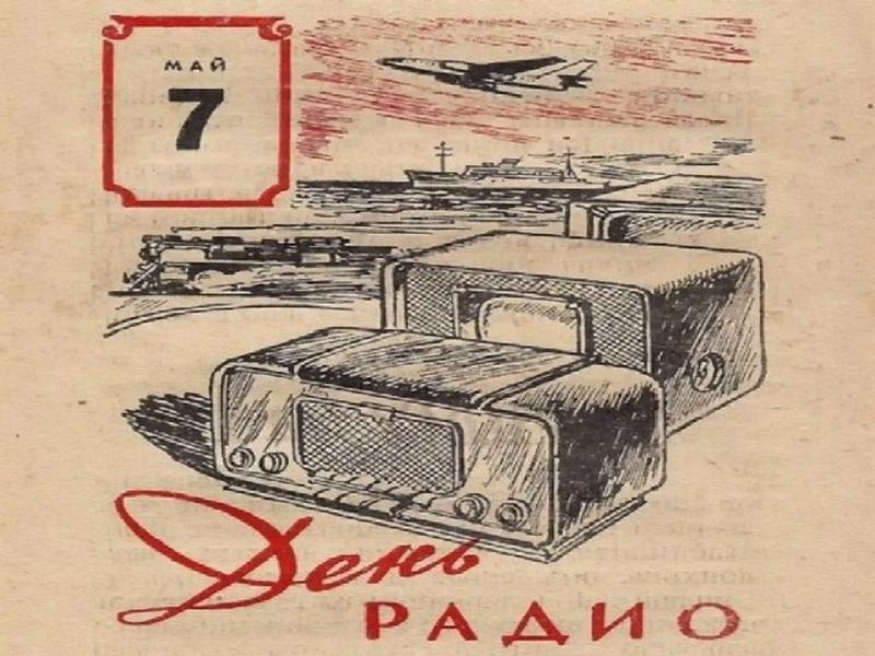 С Днем радио.