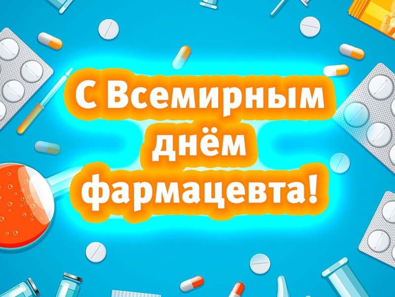 C Днем фармацевтического работника.