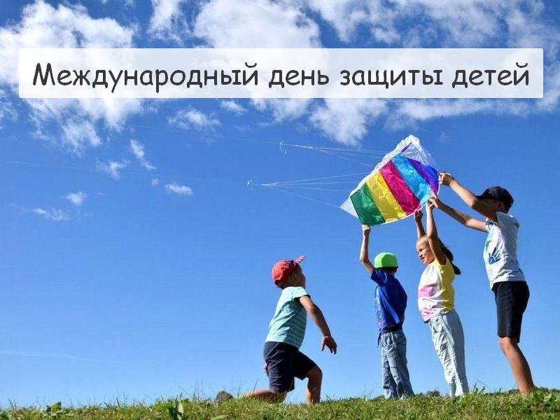 С Международным Днем защиты детей   .