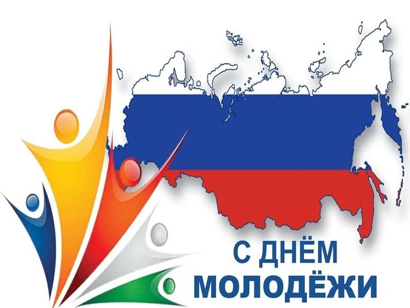 С Днем молодежи.