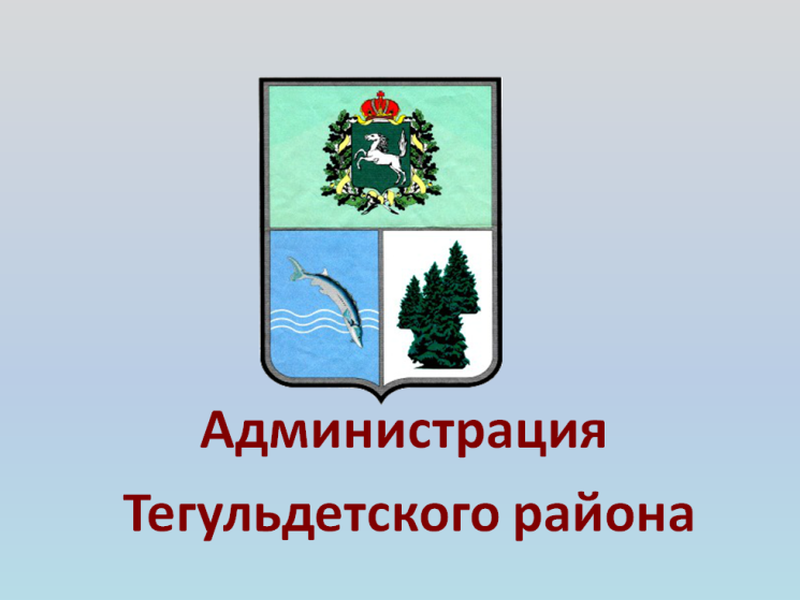 Администрация Тегульдетского района информирует о возможности предоставления земельного участка из земель населенных пунктов.