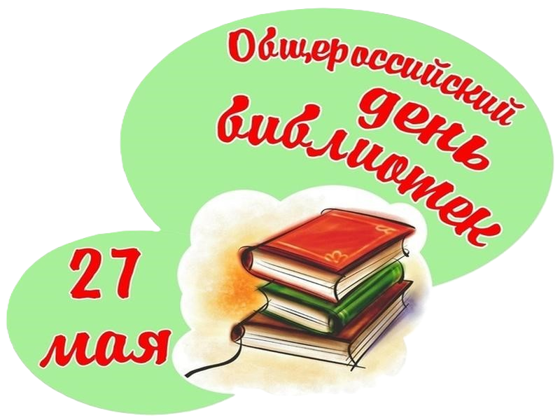 С Всероссийским Днем библиотек.