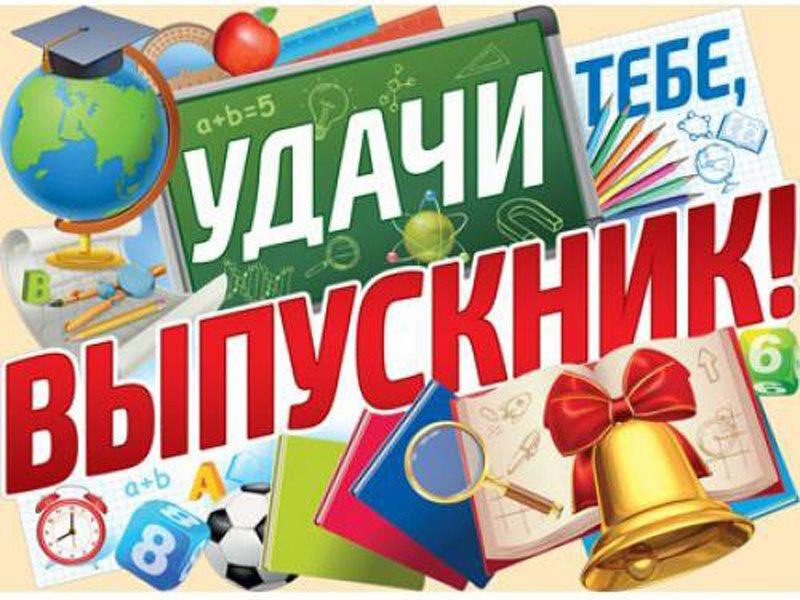 Поздравление выпускников школ 2025.
