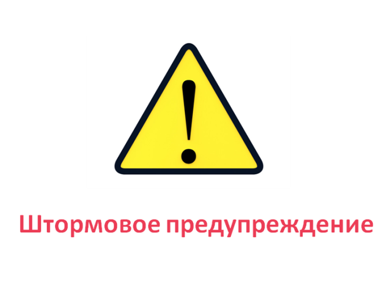 Штормовое предупреждение.