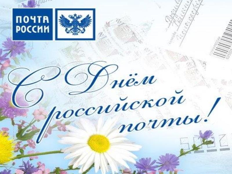 С Днем Российской почты!.