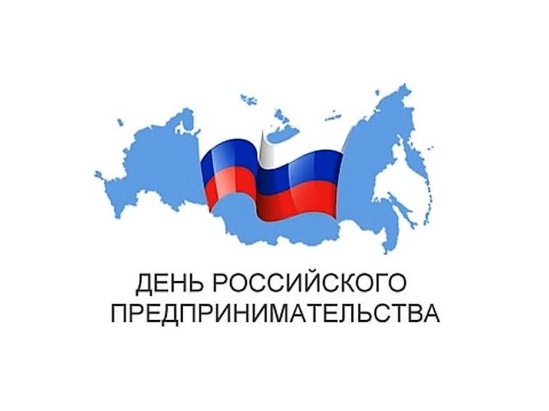 С Днем российского предпринимательства.