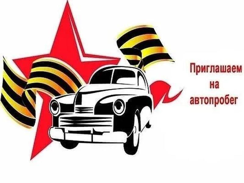 О проведении автопробега 9 мая.