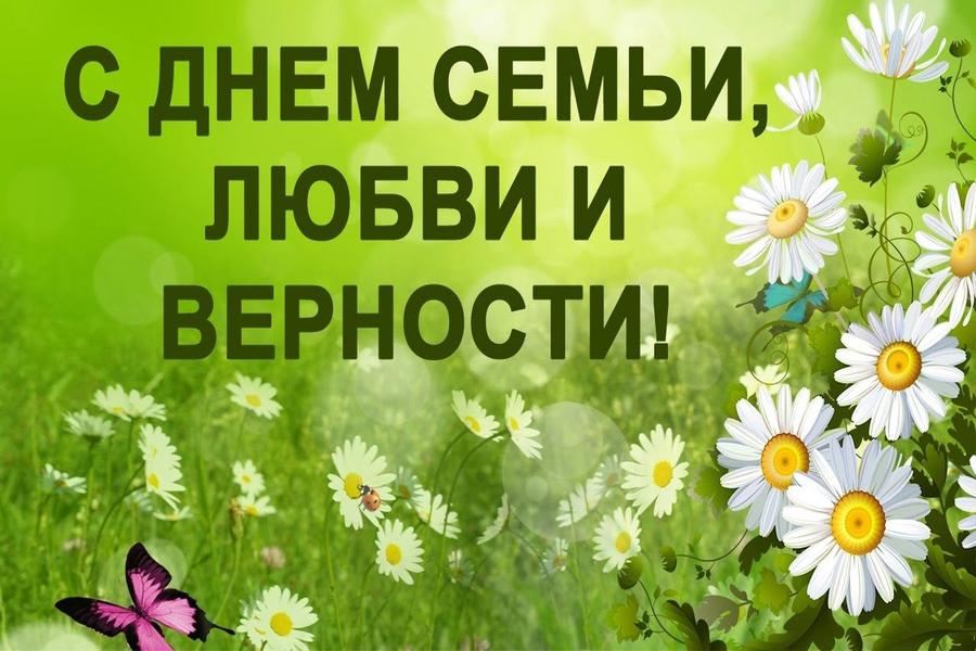 C Днем семьи, любви и верности!.