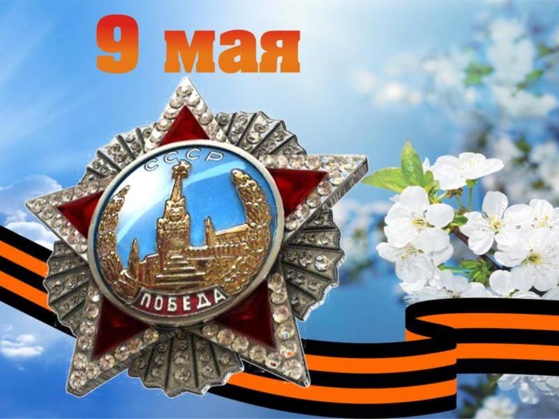 С Днем Победы.