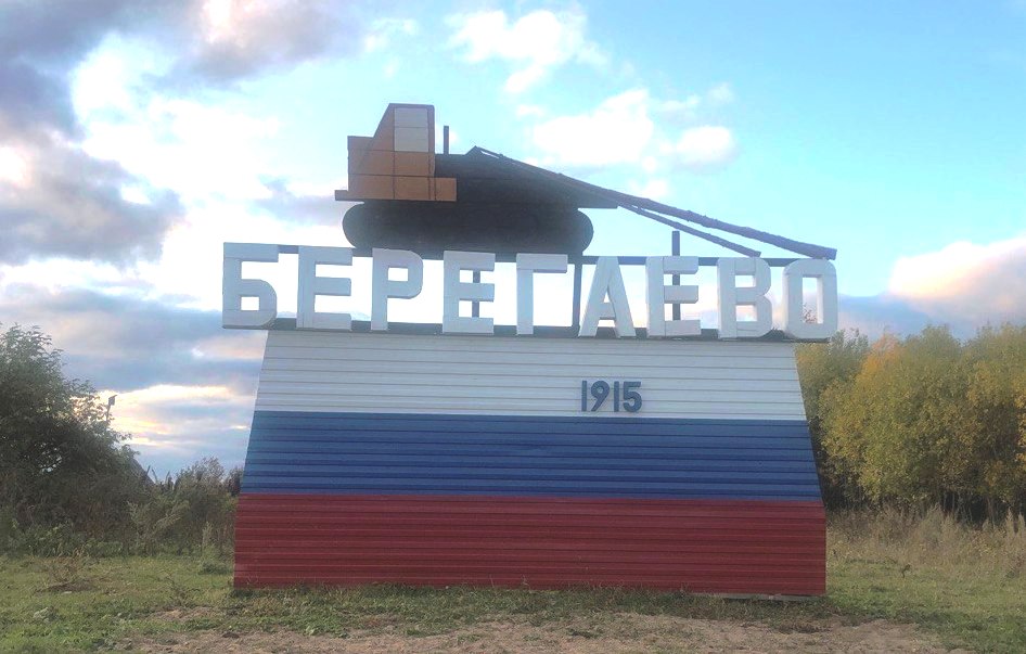 Cо  110-летним юбилеем поселка Берегаево.