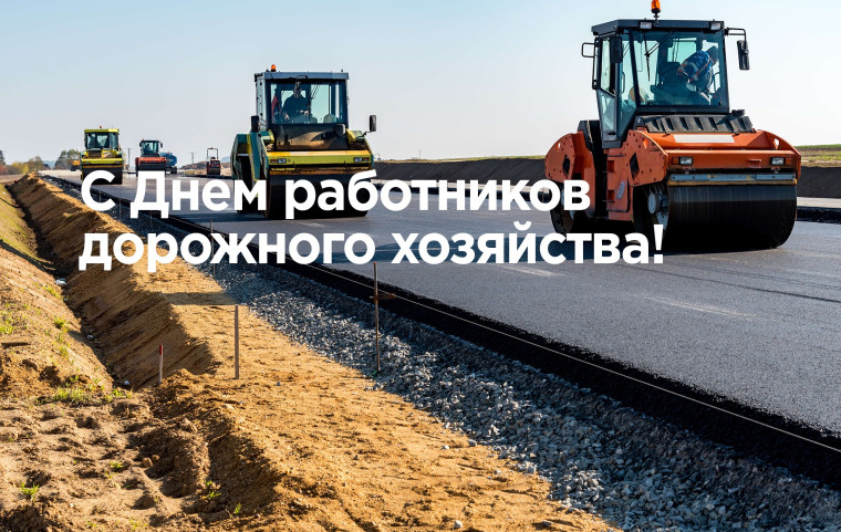 C Днем работников дорожного хозяйства. C Днем работников дорожного хозяйства.