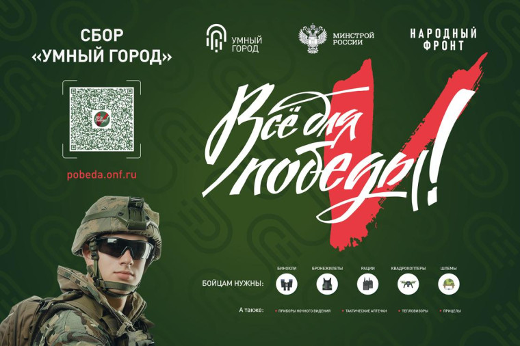 Министерство строительства и жилищно-коммунального хозяйства Российской Федерации совместно с Народным Фронтом в рамках проекта «Все для Победы!» реализует акцию Сбор «Умный город».. Министерство строительства и жилищно-коммунального хозяйства Российской Федерации совместно с Народным Фронтом в рамках проекта «Все для Победы!» реализует акцию Сбор «Умный город»..