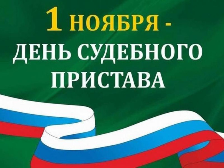 С профессиональным праздником – Днем судебного пристава!. С профессиональным праздником – Днем судебного пристава!.