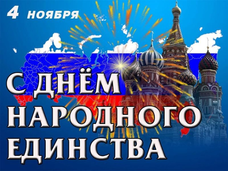 С Днем народного единства!. С Днем народного единства!.