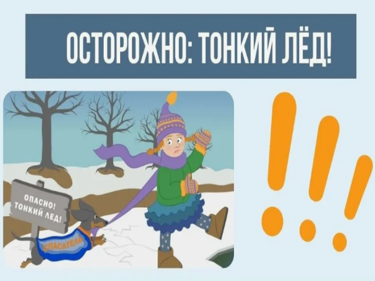 Осторожно - тонкий лед!. Осторожно - тонкий лед!.