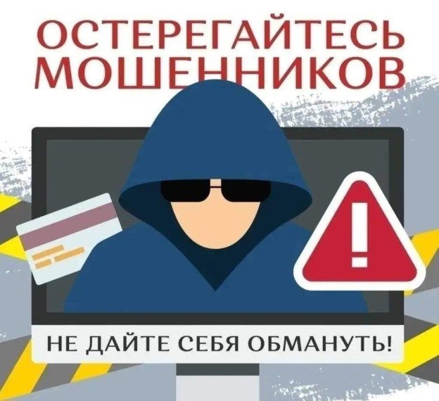 Как не стать жертвой мошенников!. Как не стать жертвой мошенников!.