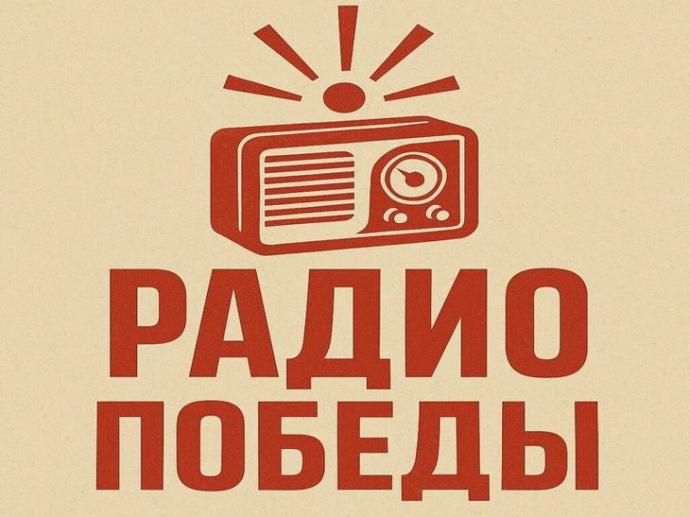 Радио Победы – в сердце Тегульдета!. Радио Победы – в сердце Тегульдета!.