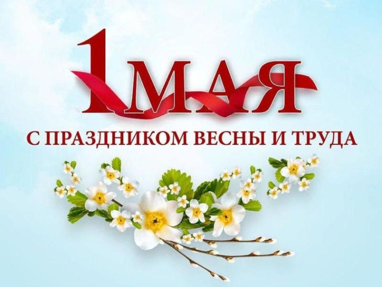 С Праздником весны и труда. С Праздником весны и труда.