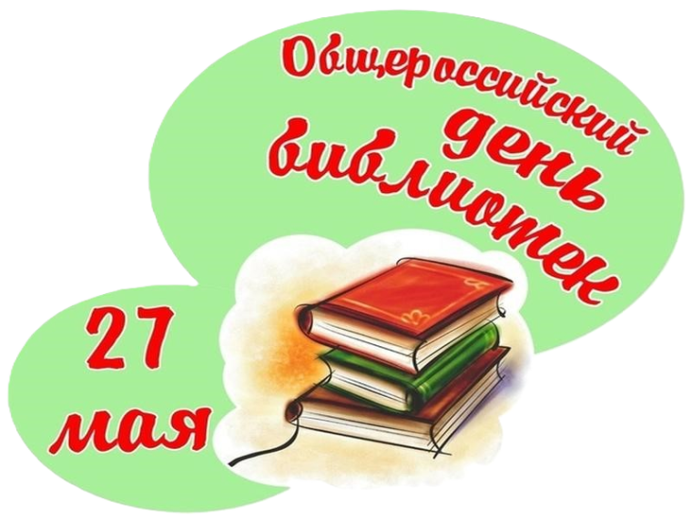 С Всероссийским Днем библиотек. С Всероссийским Днем библиотек.