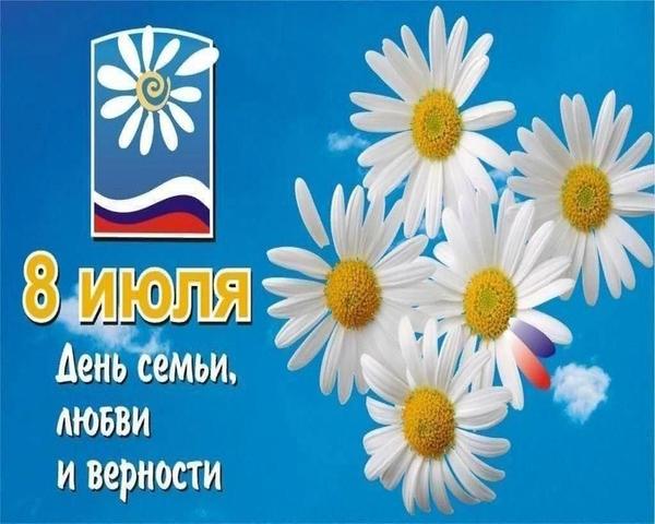 C Днем семьи, любви и верности. C Днем семьи, любви и верности.