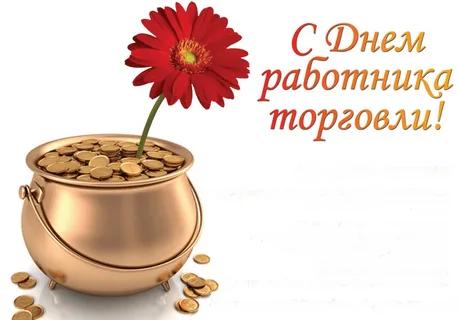 С Днем работника торговли!. С Днем работника торговли!.