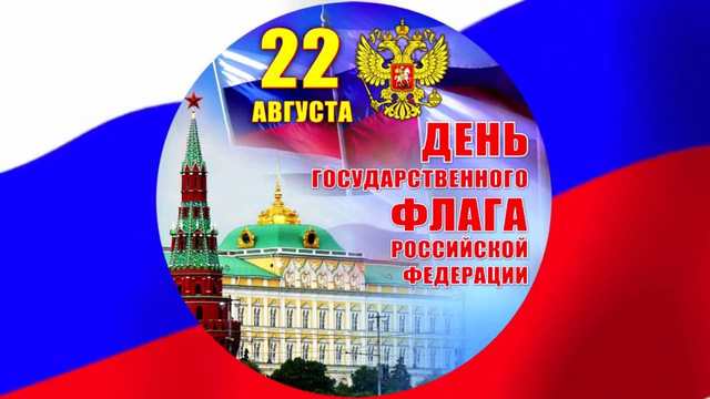 С Днем государственного флага. С Днем государственного флага.