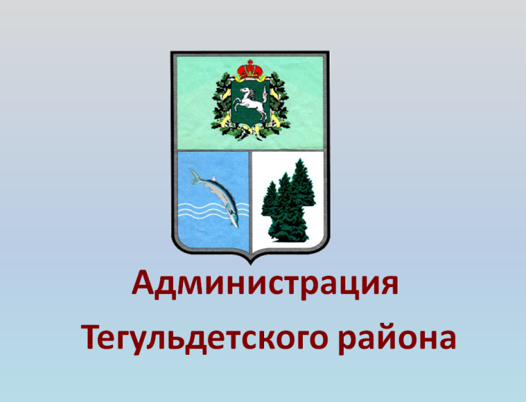 План-график мероприятий Администрации Тегульдетского района на сентябрь 2024 года. План-график мероприятий Администрации Тегульдетского района на сентябрь 2024 года.